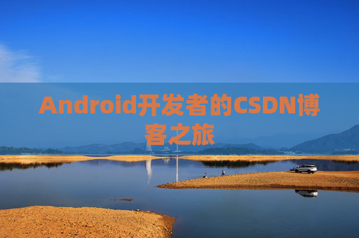 Android开发者的CSDN博客之旅